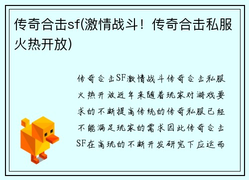 传奇合击sf(激情战斗！传奇合击私服火热开放)