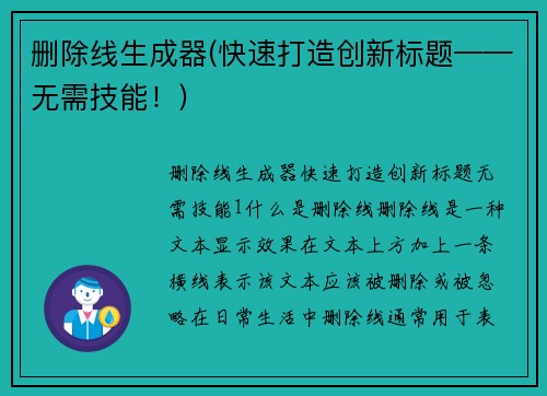 删除线生成器(快速打造创新标题——无需技能！)