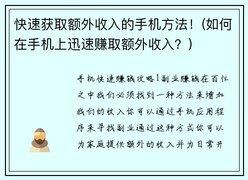 快速获取额外收入的手机方法！(如何在手机上迅速赚取额外收入？)