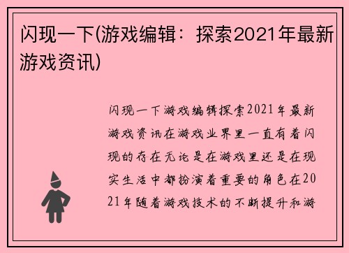 闪现一下(游戏编辑：探索2021年最新游戏资讯)