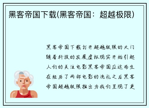 黑客帝国下载(黑客帝国：超越极限)