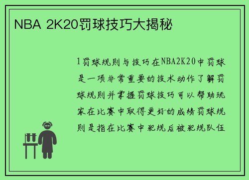 NBA 2K20罚球技巧大揭秘