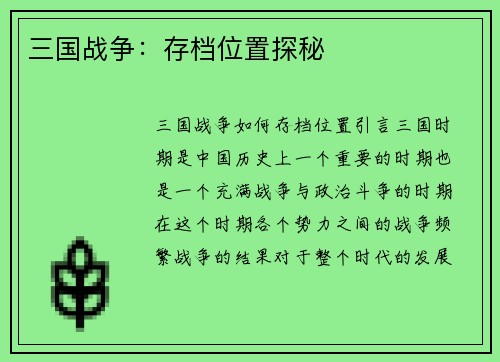 三国战争：存档位置探秘